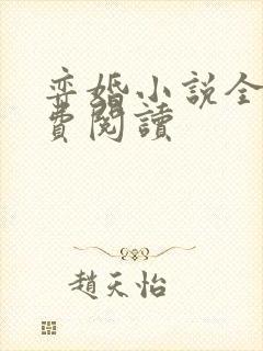 弈婚小说全文免费阅读