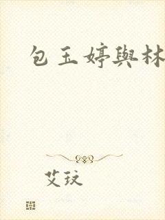 包玉婷与林紫薇