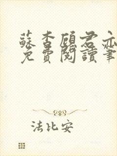 苏杳顾君亦全文免费阅读笔趣阁