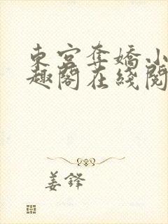 东宫夺娇小说笔趣阁在线阅读