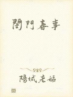 闺门春事