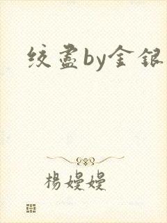绞尽by金银花