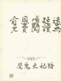 俞恩傅廷远全文免费阅读无弹窗