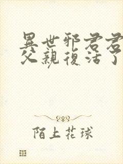 异世邪君君莫邪父亲复活了吗