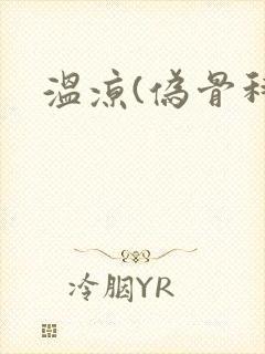 温凉(伪骨科)