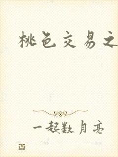 桃色交易之