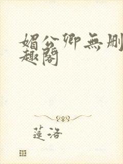 媚公卿无删减笔趣阁