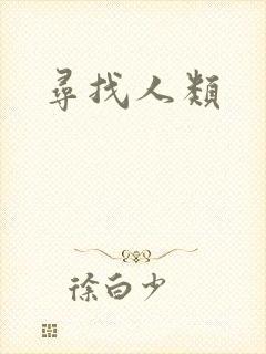 寻找人类