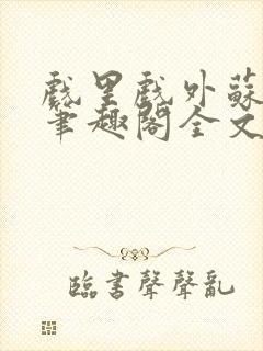 戏里戏外苏玛丽笔趣阁全文免费阅读林栀