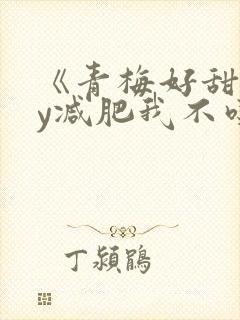 《青梅好甜》by减肥我不吃