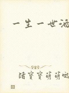 一生一世酒色网