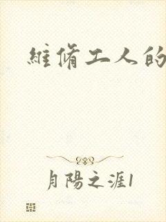 维修工人的绝遇