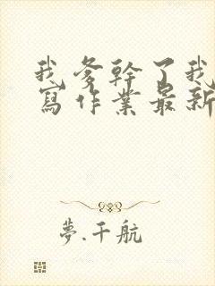 我爹干了我再去写作业最新章节