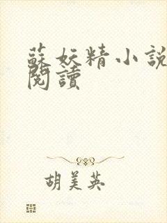 苏妖精小说免费阅读