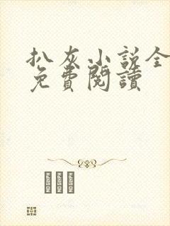 扒灰小说全章节免费阅读