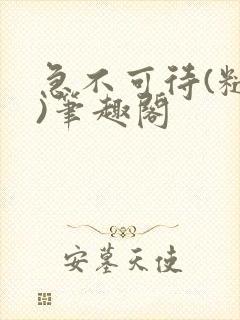 急不可待(糙汉)笔趣阁封面