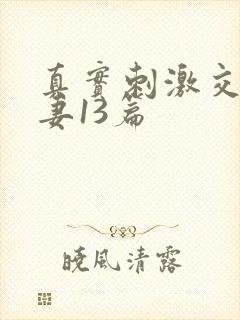 真实刺激交换娇妻13篇