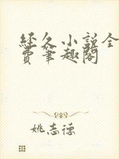 经久小说全文免费笔趣阁