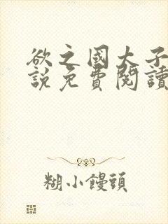 欲之国太子的小说免费阅读封面