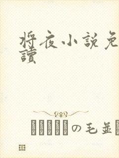 将夜小说免费阅读