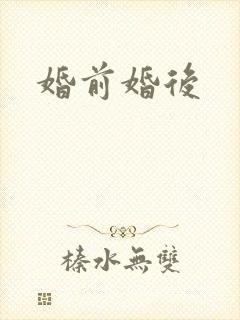 婚前婚后