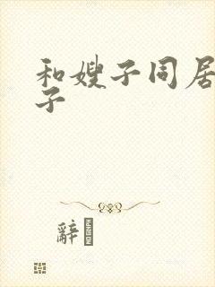 和嫂子同居的日子封面