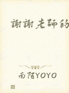 谢谢老师的乳液