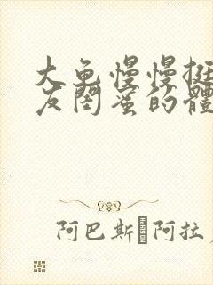 大龟慢慢挺进女友闺蜜的体内小说