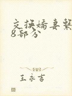 交换娇妻系列38部分封面