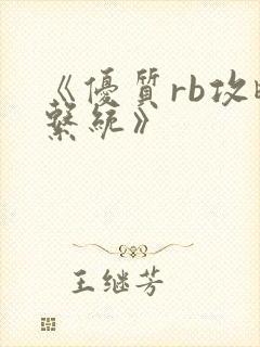 《优质rb攻略系统》封面