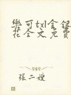 乐可txl金银花全文免费