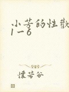 小芳的性欢生活1一6