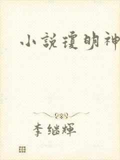 小说琼明神女录封面