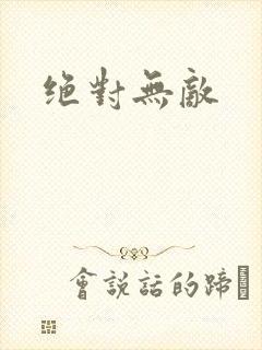 绝对无敌