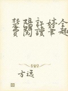 楚阳许婷全文免费阅读笔趣阁封面