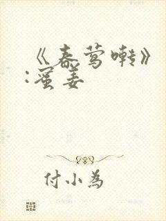 《春莺啭》作者:蜜姜