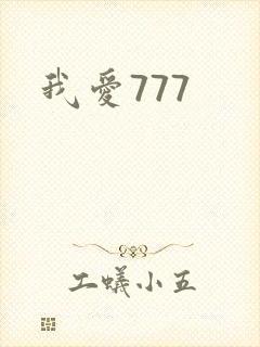 我爱777