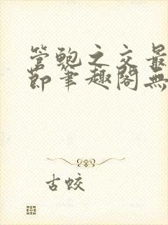 管鲍之交最新章节笔趣阁无弹窗