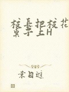 校长把校花放到桌子上H封面