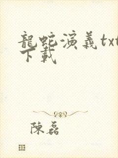 龙蛇演义txt下载