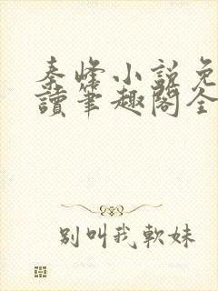 秦峰小说免费阅读笔趣阁全文