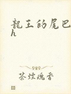 龙王的尾巴高ah