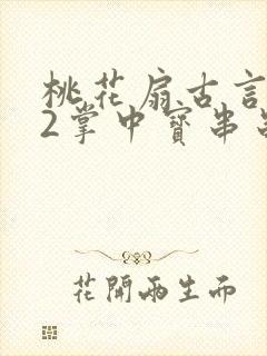 桃花扇古言1v2掌中宝串串香