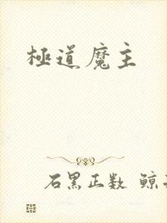 极道魔主