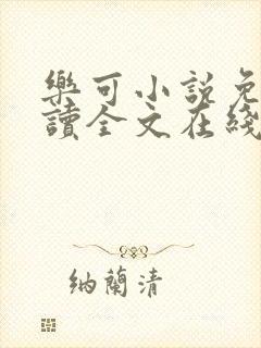 乐可小说免费阅读全文在线阅笔趣金银花露