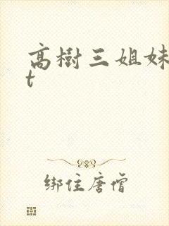 高树三姐妹txt封面
