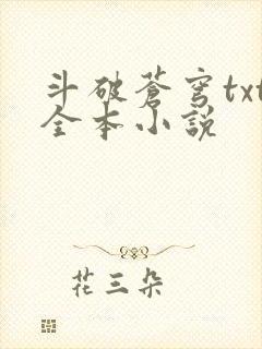 斗破苍穹txt全本小说