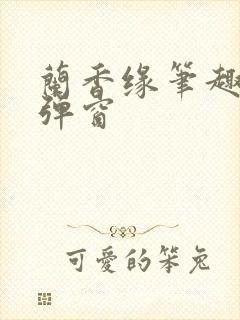 兰香缘笔趣阁无弹窗封面