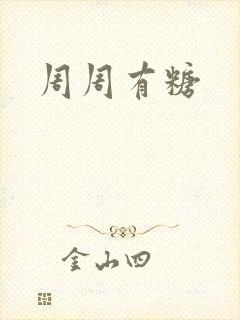 周周有糖