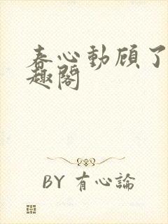 春心动顾了之笔趣阁